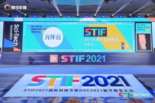 元年云榮獲國際科創節“2021年度產品創新獎” 彰顯北京網絡技術服務新高度