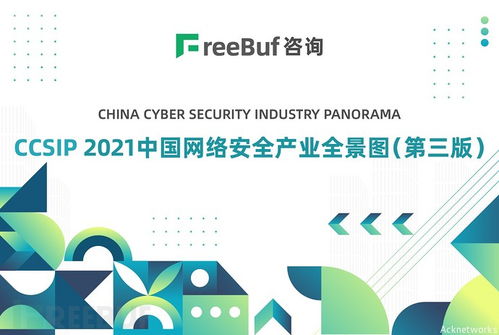 艾科網信再次入選CCSIP 2021中國網絡安全產業全景圖第三版，助力北京網絡技術服務
