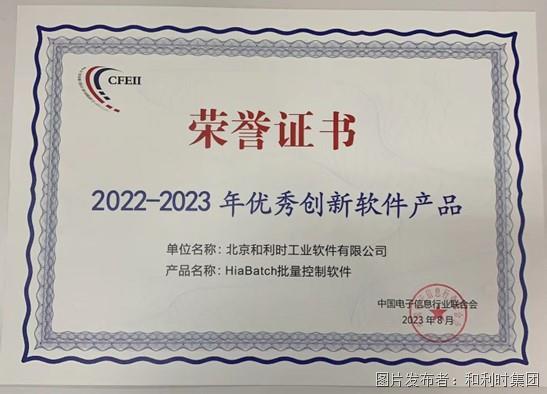 和利時再度登榜“2023年度軟件和信息技術服務競爭力百強”
